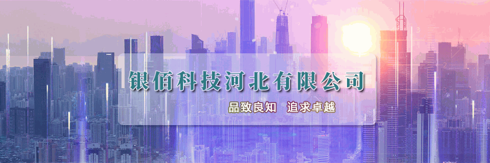 银佰科技河北有限公司
