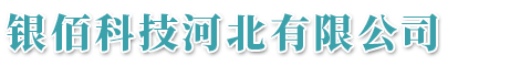 银佰科技河北有限公司